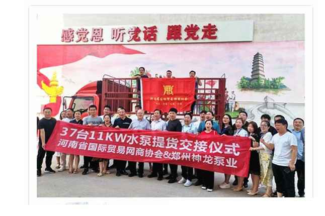 河南国际贸易网商协会、米兰官方端网站登录入口-米兰中国)水泵提货交接，未来路街道赠神龙排涝突击队锦旗